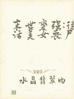 末世变强:从复活美女丧尸开始