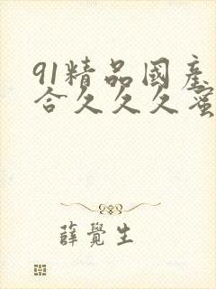 91精品国产综合久久久蜜臀粉嫩