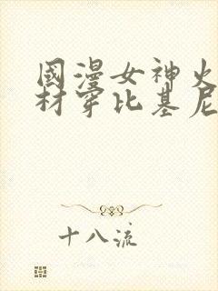 国漫女神火辣身材穿比基尼