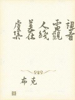 虞美人电视剧全集在线观看免费