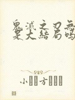 鬼灭之刃无限城是大结局吗