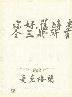 你好,旧时光:全三册所有章节