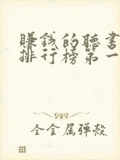 赚钱的听书软件排行榜第一名封面