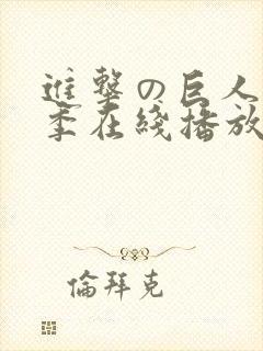 进击の巨人第二季在线播放