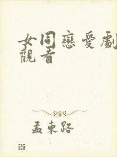 女同恋爱剧免费观看