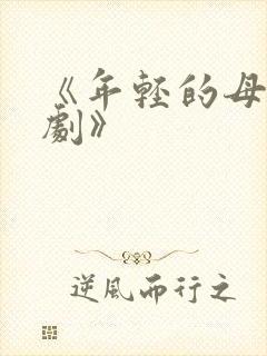 《年轻的母亲韩剧》