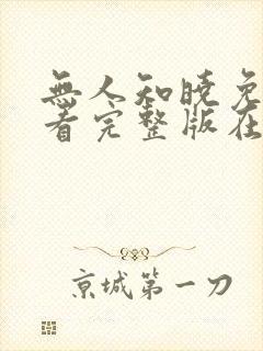 无人知晓免费观看完整版在线全集封面