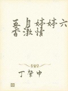 五月婷婷六月丁香激情封面