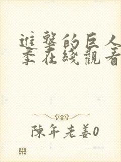 进击的巨人第四季在线观看免费封面