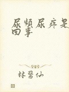 尿频尿疼是怎么回事