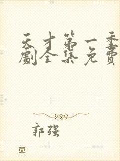 天才第一季电视剧全集免费观看