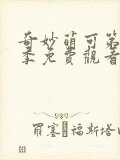 奇妙萌可第10季免费观看全集封面