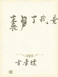 末日了我竟成了丧尸
