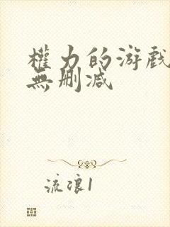 权力的游戏高清无删减