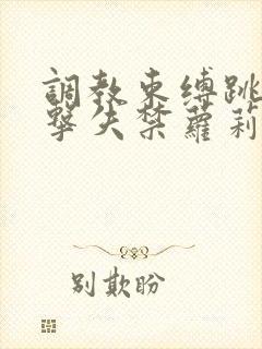 调教束缚跳蛋电击失禁萝莉