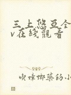 三上悠亚全集av在线观看