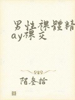 男性裸体精光gay裸交