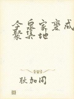 今泉家变成辣妹聚集地