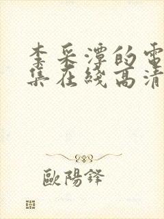 李采潭的电影全集在线高清播放免费封面