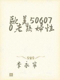 欧美506070老熟妇性封面