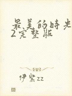 最美的时光番外2完整版