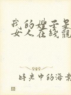 我的嫂子是我的女人在线观看韩剧封面