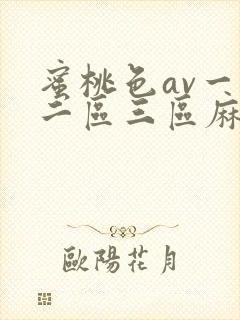 蜜桃色av一区二区三区麻豆
