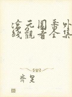 沧元图番外篇在线观看全集免费高清