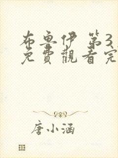 布鲁伊 第3季免费观看完整版在线全集