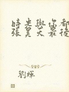 时光与你都很甜张昊天最后和谁在一起了
