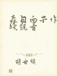 森日向子作品在线观看封面