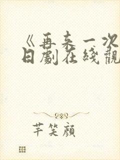 《再来一次吧》日剧在线观看免费