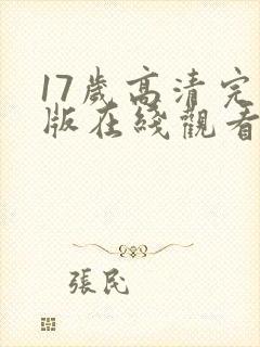 17岁高清完整版在线观看韩剧
