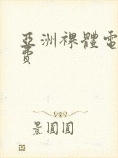 亚洲裸体电影免费