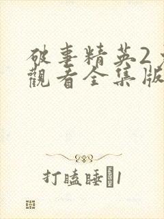 破事精英2免费观看全集版高清版