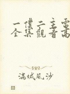 一仆二主电视剧全集观看高清封面
