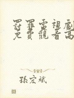 罚罪电视剧全集免费观看高清
