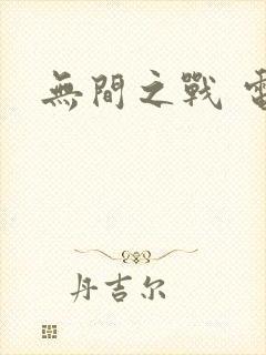 无间之战 电影