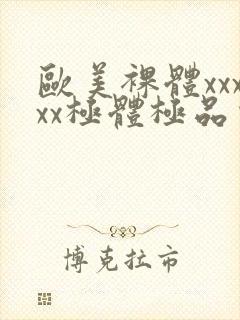 欧美裸体xxxxx极体极品少妇