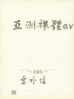 亚洲裸体av