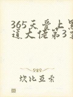 365天爱上黑道大佬第3季免费观看