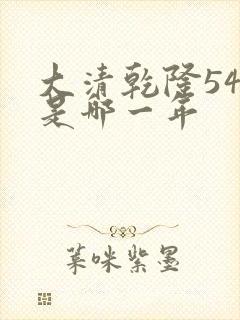 大清乾隆54年是哪一年封面
