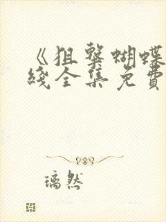 《狙击蝴蝶》在线全集免费观看高清