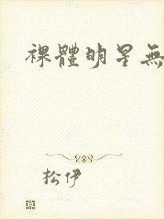 裸体明星无遮挡封面