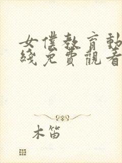 女仆教育动漫在线免费观看