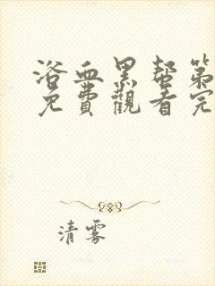 浴血黑帮第六季免费观看完整版
