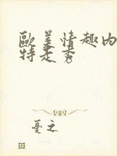 欧美情趣内衣模特走秀