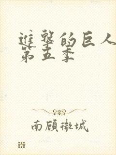 进击的巨人第季第五季封面