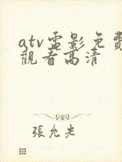 atv电影免费观看高清