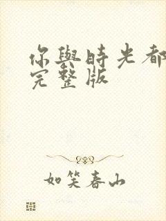 你与时光都很甜完整版